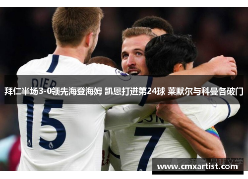 拜仁半场3-0领先海登海姆 凯恩打进第24球 莱默尔与科曼各破门