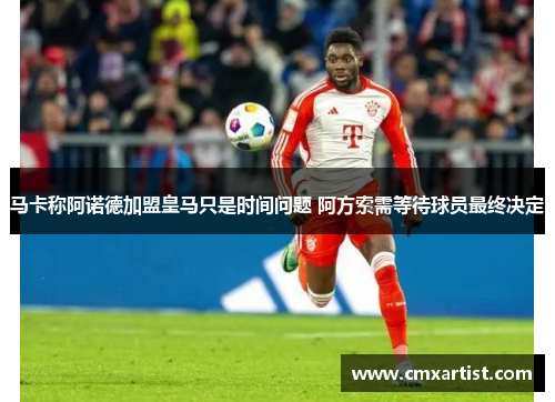马卡称阿诺德加盟皇马只是时间问题 阿方索需等待球员最终决定