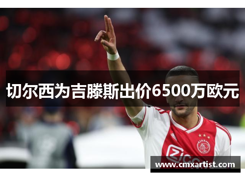 切尔西为吉滕斯出价6500万欧元
