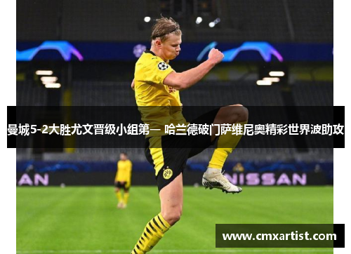 曼城5-2大胜尤文晋级小组第一 哈兰德破门萨维尼奥精彩世界波助攻