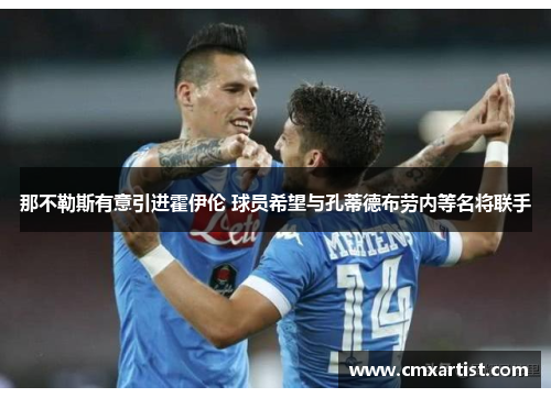 那不勒斯有意引进霍伊伦 球员希望与孔蒂德布劳内等名将联手