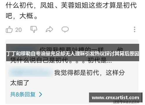 丁丁和穆勒自夸油量充足却无人理睬引发热议探讨其背后原因