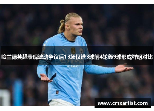 哈兰德英超表现波动争议后13场仅进3球前4轮轰9球形成鲜明对比