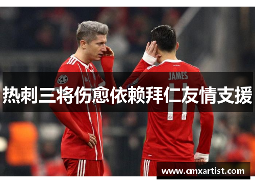 热刺三将伤愈依赖拜仁友情支援