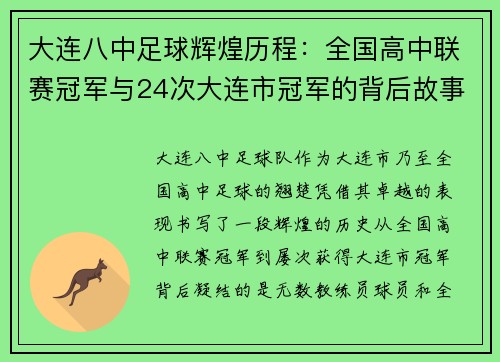 大连八中足球辉煌历程：全国高中联赛冠军与24次大连市冠军的背后故事