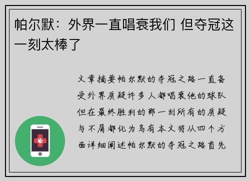 帕尔默：外界一直唱衰我们 但夺冠这一刻太棒了