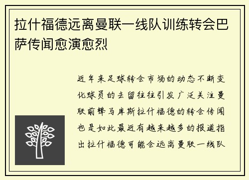 拉什福德远离曼联一线队训练转会巴萨传闻愈演愈烈