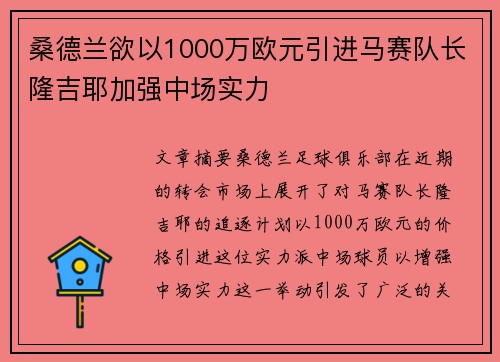 桑德兰欲以1000万欧元引进马赛队长隆吉耶加强中场实力