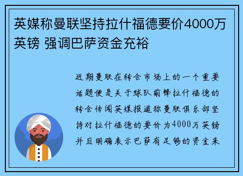 英媒称曼联坚持拉什福德要价4000万英镑 强调巴萨资金充裕