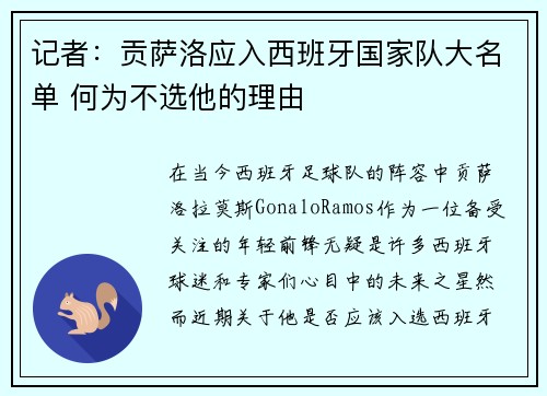 记者：贡萨洛应入西班牙国家队大名单 何为不选他的理由