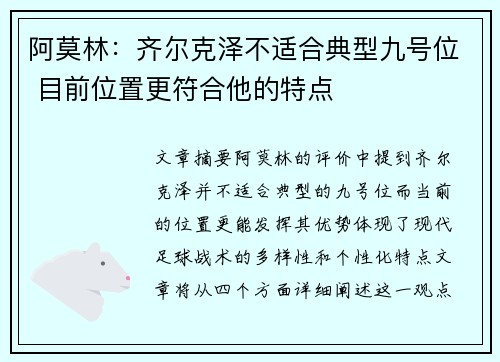 阿莫林：齐尔克泽不适合典型九号位 目前位置更符合他的特点