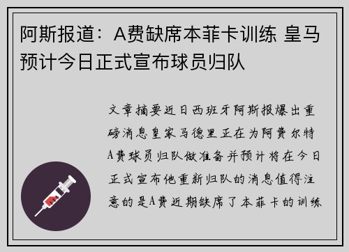 阿斯报道：A费缺席本菲卡训练 皇马预计今日正式宣布球员归队