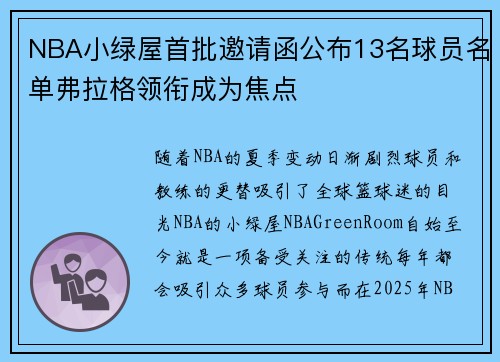 NBA小绿屋首批邀请函公布13名球员名单弗拉格领衔成为焦点