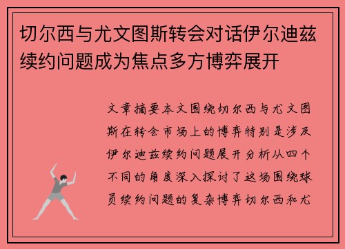 切尔西与尤文图斯转会对话伊尔迪兹续约问题成为焦点多方博弈展开