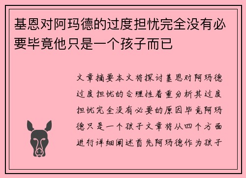 基恩对阿玛德的过度担忧完全没有必要毕竟他只是一个孩子而已
