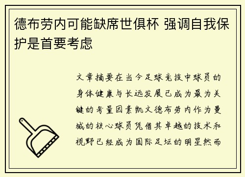 德布劳内可能缺席世俱杯 强调自我保护是首要考虑