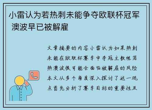 小雷认为若热刺未能争夺欧联杯冠军 澳波早已被解雇