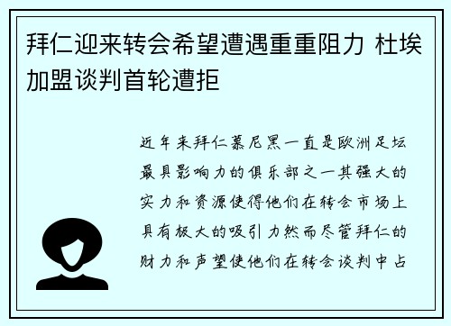 拜仁迎来转会希望遭遇重重阻力 杜埃加盟谈判首轮遭拒