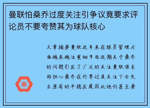 曼联怕桑乔过度关注引争议竟要求评论员不要夸赞其为球队核心
