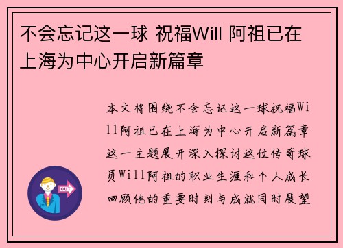 不会忘记这一球 祝福Will 阿祖已在上海为中心开启新篇章