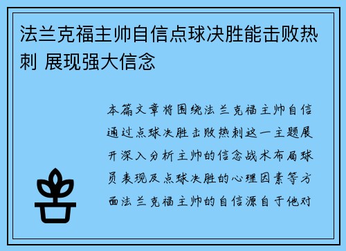 法兰克福主帅自信点球决胜能击败热刺 展现强大信念