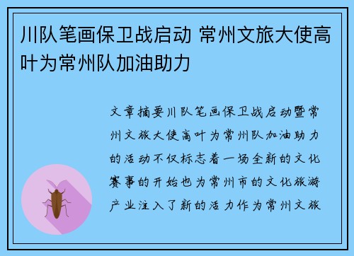 川队笔画保卫战启动 常州文旅大使高叶为常州队加油助力