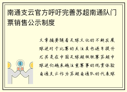 南通支云官方呼吁完善苏超南通队门票销售公示制度