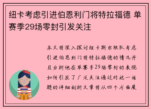 纽卡考虑引进伯恩利门将特拉福德 单赛季29场零封引发关注