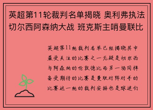 英超第11轮裁判名单揭晓 奥利弗执法切尔西阿森纳大战 班克斯主哨曼联比赛