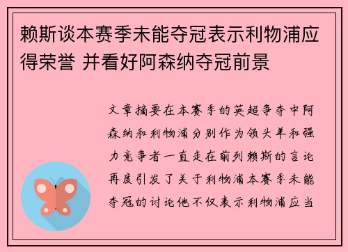 赖斯谈本赛季未能夺冠表示利物浦应得荣誉 并看好阿森纳夺冠前景