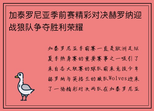 加泰罗尼亚季前赛精彩对决赫罗纳迎战狼队争夺胜利荣耀