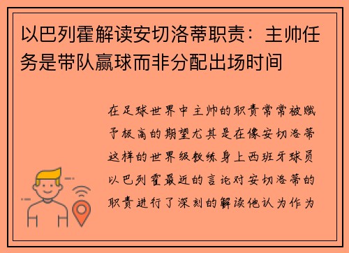 以巴列霍解读安切洛蒂职责：主帅任务是带队赢球而非分配出场时间