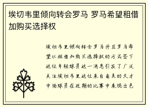 埃切韦里倾向转会罗马 罗马希望租借加购买选择权