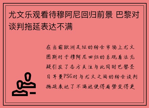 尤文乐观看待穆阿尼回归前景 巴黎对谈判拖延表达不满