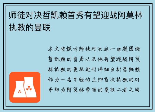 师徒对决哲凯赖首秀有望迎战阿莫林执教的曼联