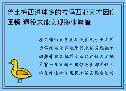 曾比梅西进球多的拉玛西亚天才因伤困顿 退役未能实现职业巅峰
