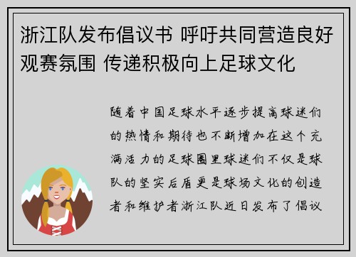 浙江队发布倡议书 呼吁共同营造良好观赛氛围 传递积极向上足球文化