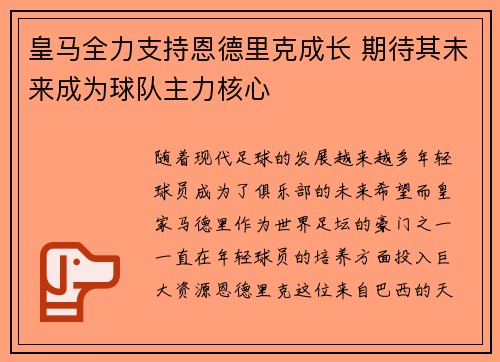 皇马全力支持恩德里克成长 期待其未来成为球队主力核心