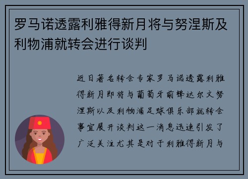 罗马诺透露利雅得新月将与努涅斯及利物浦就转会进行谈判