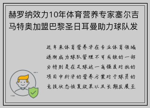 赫罗纳效力10年体育营养专家塞尔吉马特奥加盟巴黎圣日耳曼助力球队发展