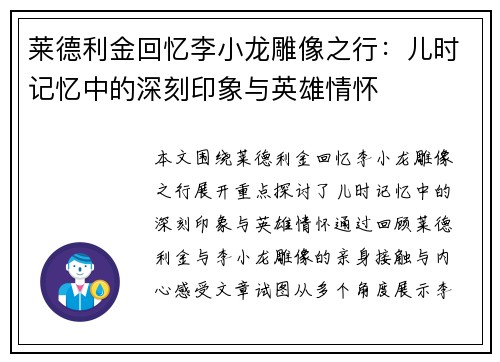 莱德利金回忆李小龙雕像之行：儿时记忆中的深刻印象与英雄情怀