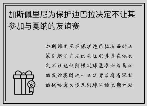 加斯佩里尼为保护迪巴拉决定不让其参加与戛纳的友谊赛