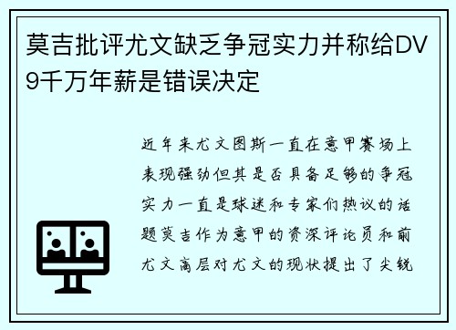 莫吉批评尤文缺乏争冠实力并称给DV9千万年薪是错误决定