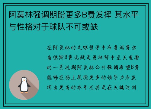 阿莫林强调期盼更多B费发挥 其水平与性格对于球队不可或缺
