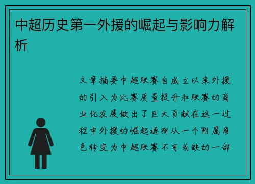 中超历史第一外援的崛起与影响力解析
