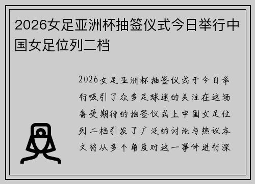 2026女足亚洲杯抽签仪式今日举行中国女足位列二档