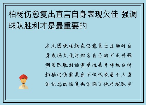 柏杨伤愈复出直言自身表现欠佳 强调球队胜利才是最重要的