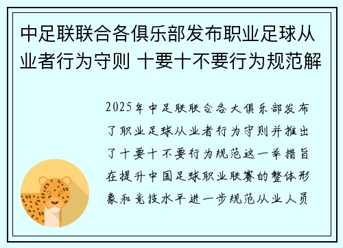中足联联合各俱乐部发布职业足球从业者行为守则 十要十不要行为规范解读