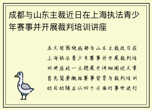 成都与山东主裁近日在上海执法青少年赛事并开展裁判培训讲座