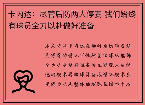 卡内达：尽管后防两人停赛 我们始终有球员全力以赴做好准备